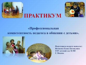 Практикум Профессиональная компетентность педагога в общении с детьми презентация по теме