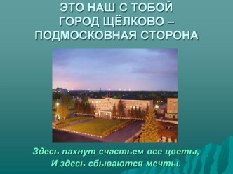 Наш с тобой город Щёлково - Подмосковная сторона презентация урока для интерактивной доски (3 класс)