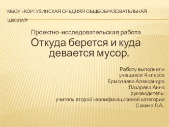 Проектно-исследовательская работа: Откуда берется и куда девается мусор. проект по окружающему миру (4 класс)