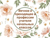 Эссе Вечное материал