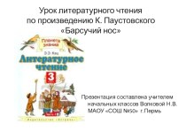 Презентация для урока литературного чтения (3 класс) по произведению К. Паустовского Барсучий нос презентация к уроку по чтению (3 класс)