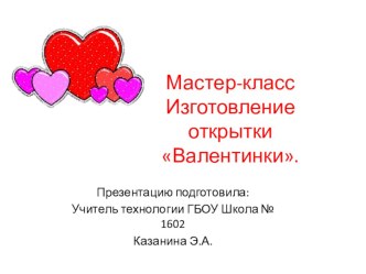 Изготовление открытки-Валентинки. презентация к уроку по технологии (2, 3, 4 класс)