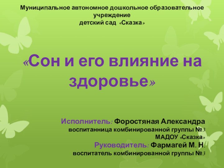 Муниципальное автономное дошкольное образовательное учреждение детский сад «Сказка»«Сон и его влияние на