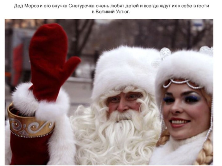 Дед Мороз и его внучка Снегурочка очень любят детей и всегда ждут