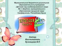 Проект Красная книга Крыма проект по окружающему миру (средняя группа)