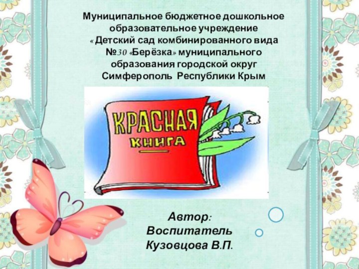 Автор: Воспитатель Кузовцова В.П.Муниципальное бюджетное дошкольное образовательное учреждение « Детский сад комбинированного