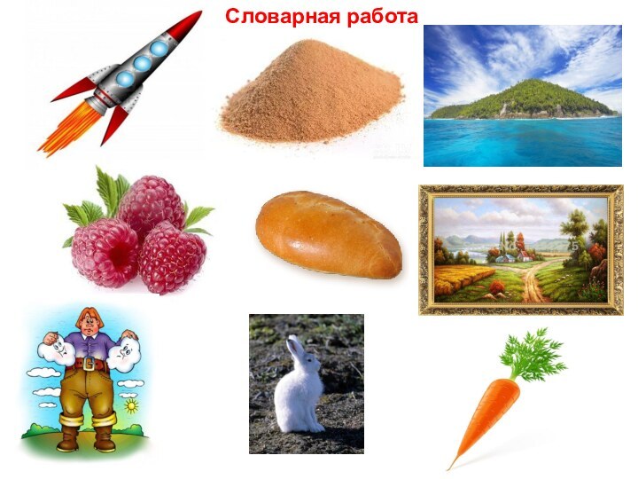 Словарная работа