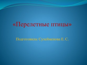 презентация Перелетные птицы презентация к уроку по окружающему миру (подготовительная группа)