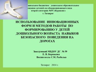 ИСПОЛЬЗОВАНИЕ ИННОВАЦИОННЫХ ФОРМ И МЕТОДОВ РАБОТЫ ПО ФОРМИРОВАНИЮ У ДЕТЕЙ ДОШКОЛЬНОГО ВОЗРАСТА НАВЫКОВ БЕЗОПАСНОГО ПОВЕДЕНИЯ НА ДОРОГАХ презентация к занятию (подготовительная группа)