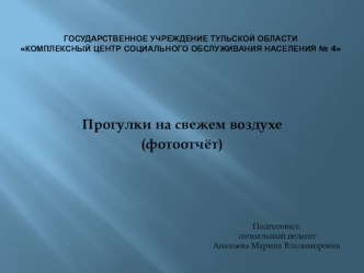 Прогулка на свежем воздухе презентация