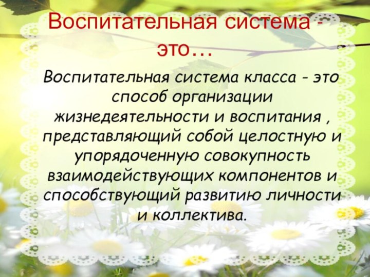 Воспитательная система -это…  Воспитательная система класса - это способ организации жизнедеятельности