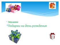 Подарки на день рождения презентация к уроку по иностранному языку (3 класс)
