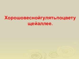 Презентация к уроку русского языка 3 класс Двойные согласные презентация к уроку по русскому языку (3 класс) по теме