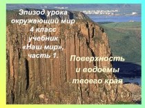 Урок окружающего мира, 4 класс. план-конспект урока по окружающему миру (4 класс) по теме