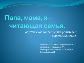 Мама, папа, я - читающая семья презентация к уроку (1 класс) по теме