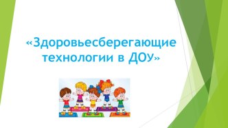 Здоровьесберегающие технологии. Презентация. презентация к уроку (старшая группа)