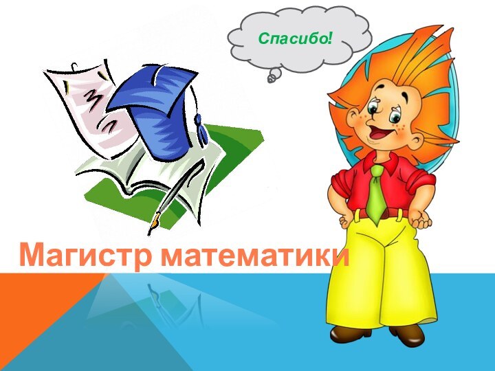 Спасибо!Магистр математики