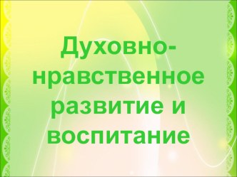 Духовно-нравственное развитие и воспитание материал