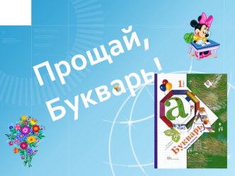 Презентация внеклассного мероприятия Прощай, Букварь! презентация к уроку (1 класс)