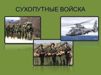 Электронная дидактическая игра Третий лишний. Рода войск учебно-методическое пособие (подготовительная группа)