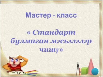 Мастер класс по математике 3 методическая разработка (3 класс)