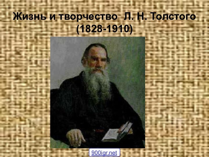 Жизнь и творчество Л. Н. Толстого (1828-1910)900igr.net