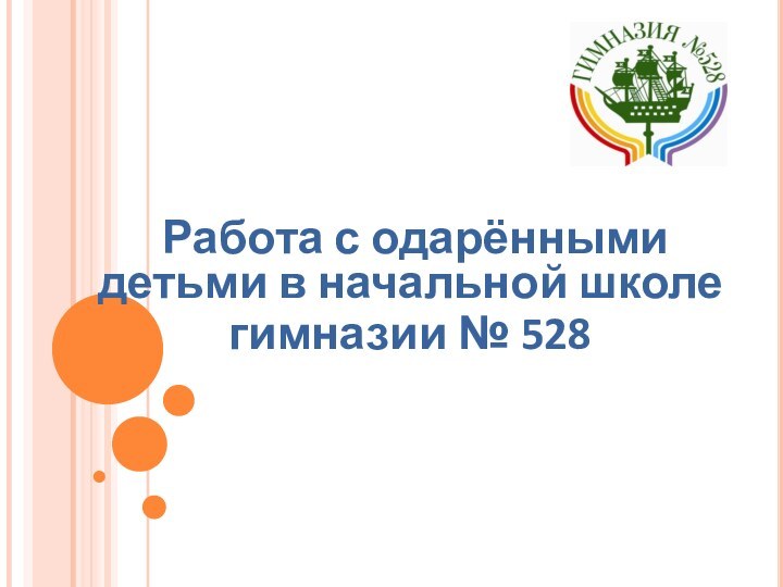 Работа с одарёнными детьми в начальной школегимназии № 528