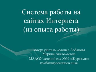 Презентация к выступлению на РМО логопедов Орехово-Зуевского района. Тема: Система работы на сайтах Интернета. презентация к уроку по логопедии по теме