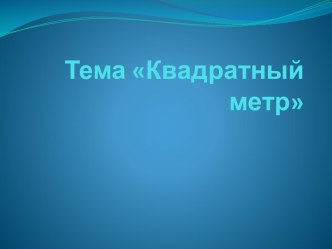 Презентация Квадратный метр презентация к уроку по математике (3 класс) по теме