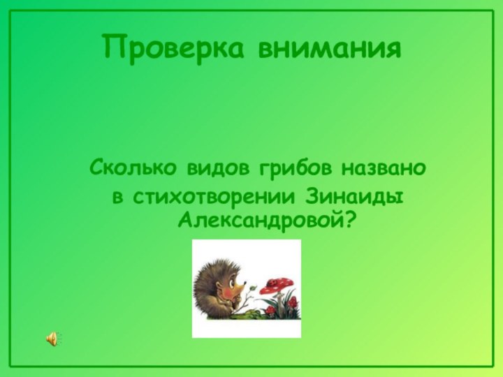 Проверка вниманияСколько видов грибов названо в стихотворении Зинаиды Александровой?