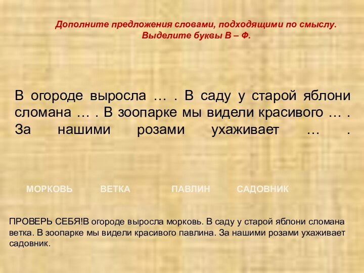 В огороде выросла … . В саду у старой яблони сломана