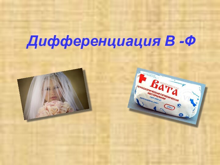 Дифференциация В -Ф