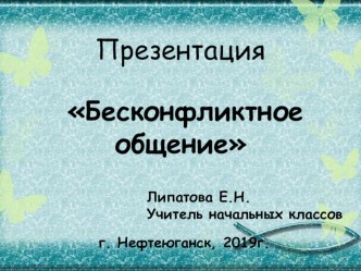 Презентация к классному часу Бесконфликтное общение классный час (2 класс)