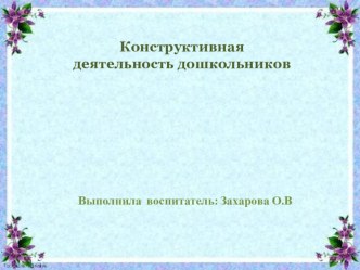 Конструктивная деятельность дошкольников презентация к уроку (средняя группа)