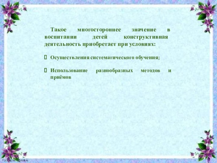 Такое многостороннее значение в воспитании детей конструктивная деятельность приобретает при условиях: Осуществления