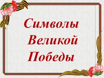 Символы победы материал (младшая группа)