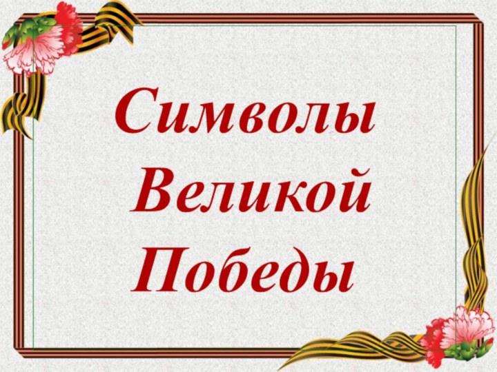 Символы  Великой Победы