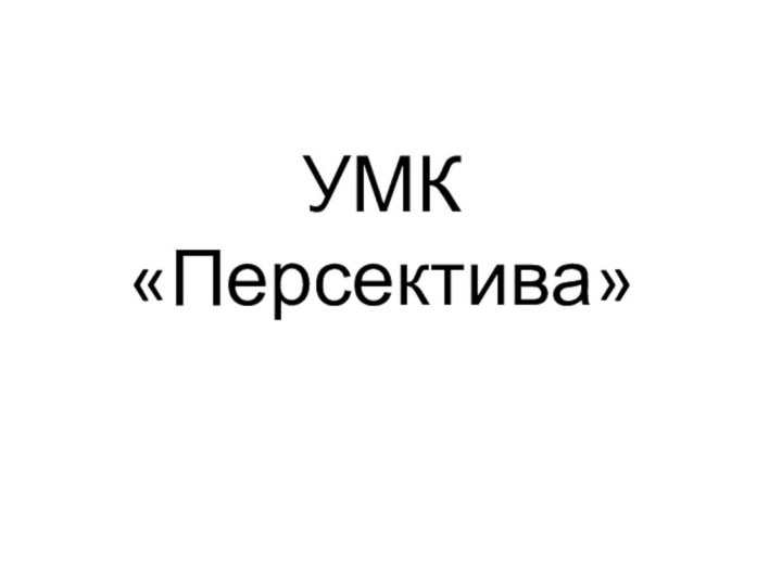 УМК «Персектива»