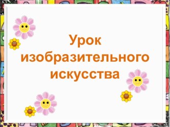 Рисуем одуванчики презентация к уроку изобразительного искусства (изо, 2,3 класс) по теме