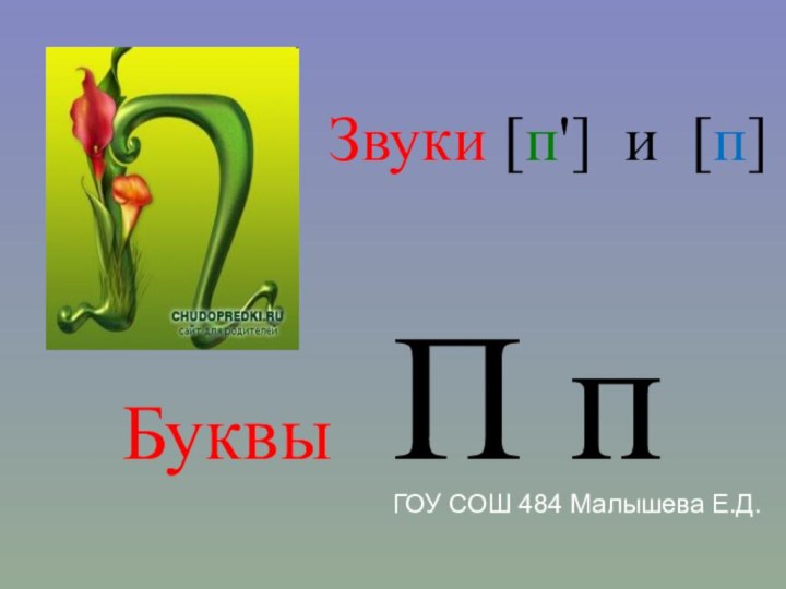 Звуки [п'] и [п]Буквы  П