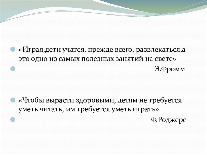 «Играя,дети учатся, прежде всего, развлекаться,а это одно из самых полезных занятий на