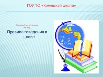 Поведение в школе презентация к уроку по зож (3 класс)