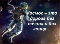 Классный час викторина День космонавтики классный час (3 класс)