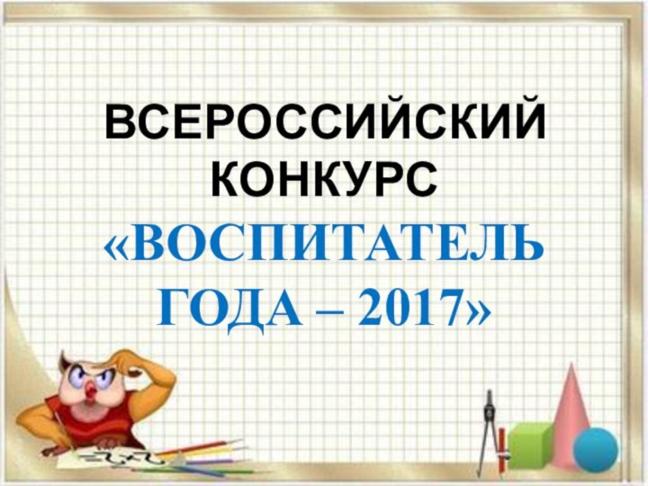 ВСЕРОССИЙСКИЙ КОНКУРС «ВОСПИТАТЕЛЬ ГОДА – 2017»