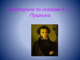 Викторина по сказкам А. С. Пушкина презентация к уроку по чтению (2 класс) по теме