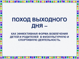 ПОХОД ВЫХОДНОГО ДНЯ – КАК ЭФФЕКТИВНАЯ ФОРМА ВОВЛЕЧЕНИЯ ДЕТЕЙ И РОДИТЕЛЕЙ В ФИЗКУЛЬТУРНУЮ И СПОРТИВНУЮ ДЕЯТЕЛЬНОСТЬ. материал (подготовительная группа)