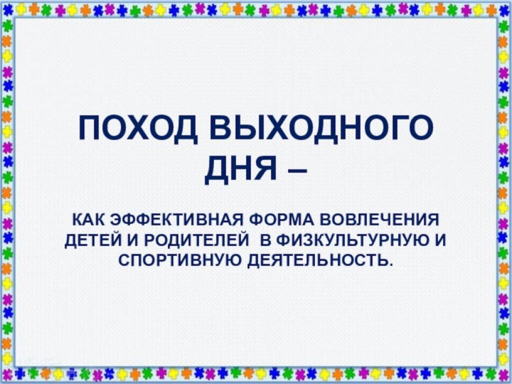 ПОХОД ВЫХОДНОГО ДНЯ –КАК ЭФФЕКТИВНАЯ ФОРМА ВОВЛЕЧЕНИЯ ДЕТЕЙ И РОДИТЕЛЕЙ В ФИЗКУЛЬТУРНУЮ И СПОРТИВНУЮ ДЕЯТЕЛЬНОСТЬ.