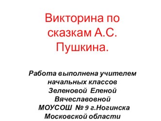 презентация по сказкам А.С.Пушкина презентация к уроку по чтению (2 класс)