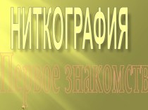 Презентация Ниткография. презентация к уроку по конструированию, ручному труду (средняя группа)