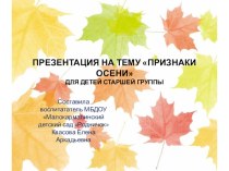 Презентация Признаки осени (старшая группа) презентация к уроку по окружающему миру (старшая группа)